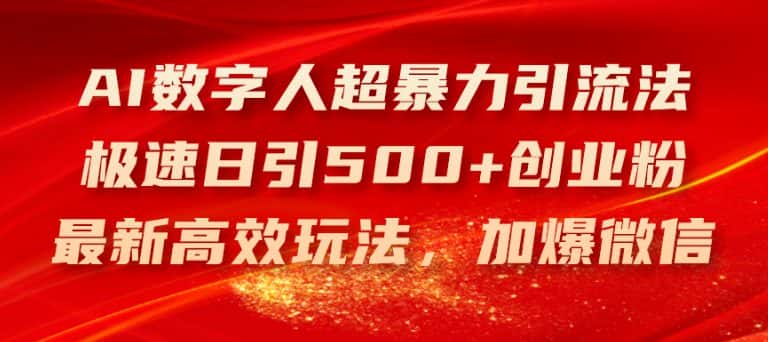 AI数字人超暴力引流法，极速日引500+创业粉，最新高效玩法，加爆微信-优优云创
