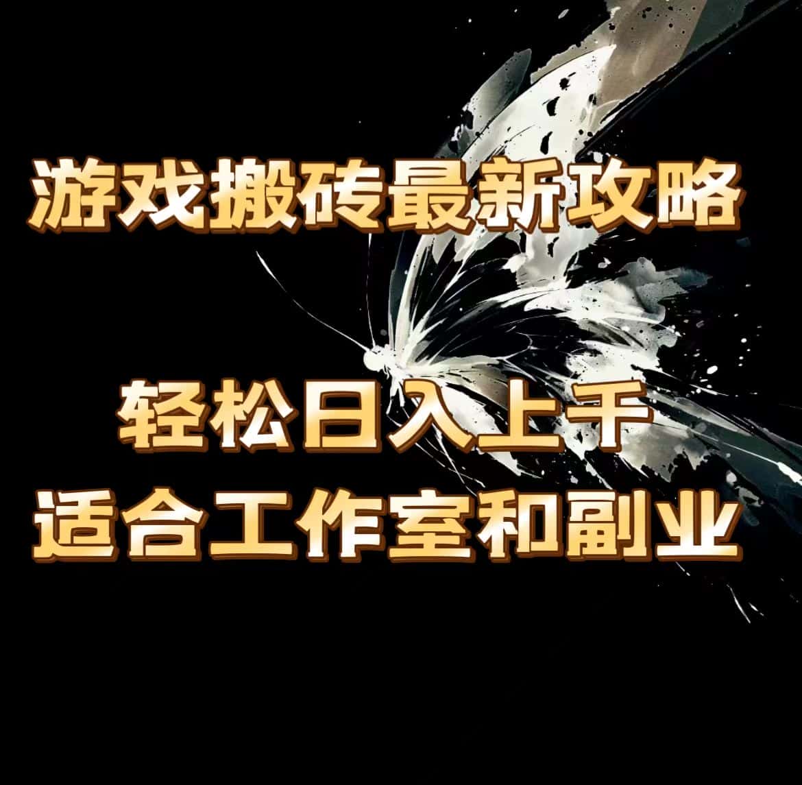 （11662期）游戏搬砖最新攻略，轻松日入上千，适合工作室和副业。-优优云创