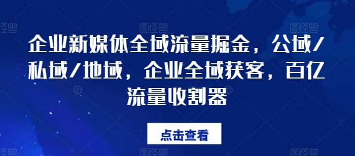 企业新媒体全域流量掘金，公域/私域/地域，企业全域获客，百亿流量收割器-优优云创
