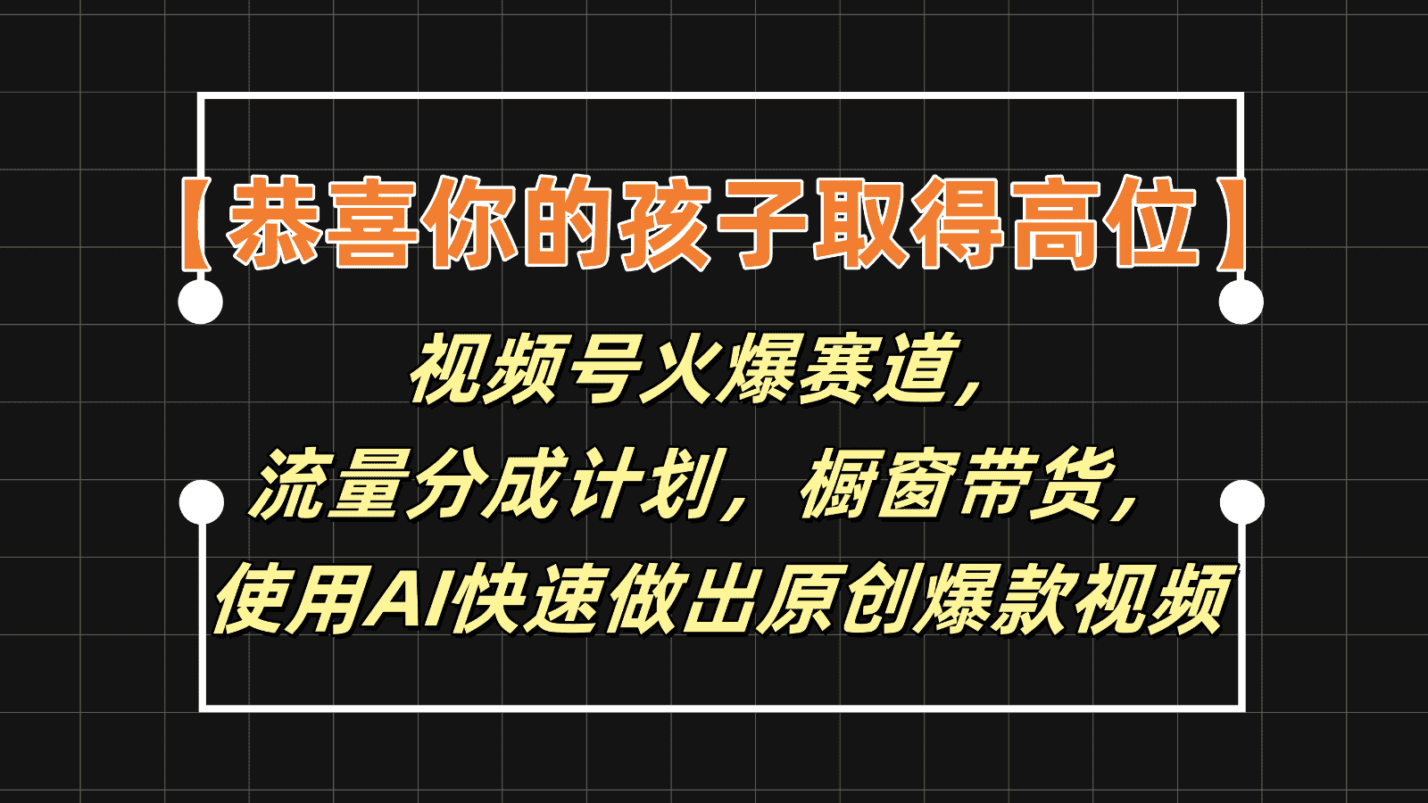 【恭喜你的孩子取得高位】视频号火爆赛道，分成计划橱窗带货，使用AI快速做原创视频-优优云创