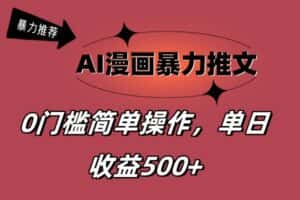 （11674期）AI漫画暴力推文，播放轻松20W+，0门槛矩阵操作，单日变现500+-优优云创