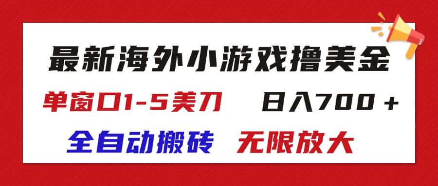 （11675期）最新海外小游戏全自动搬砖撸U，单窗口1-5美金,  日入700＋无限放大-优优云创