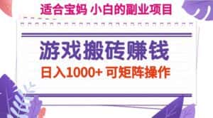 （11676期）游戏搬砖赚钱副业项目，日入1000+ 可矩阵操作-优优云创
