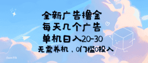 （11678期）全新广告撸金，每天几个广告，单机日入20-30无需养机，0门槛0投入-优优云创