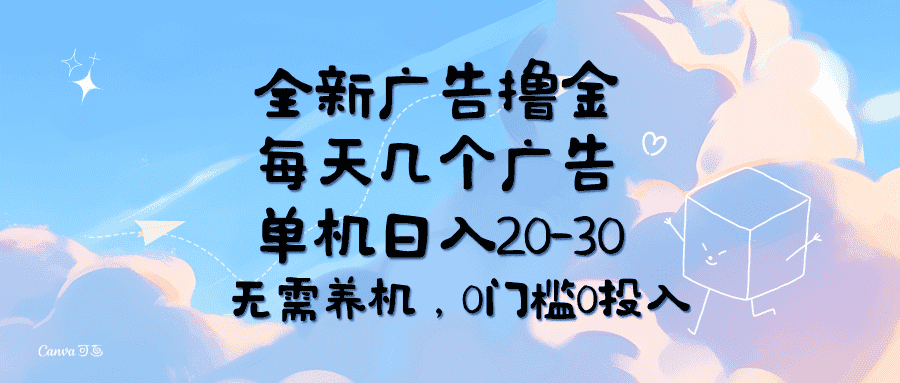 （11678期）全新广告撸金，每天几个广告，单机日入20-30无需养机，0门槛0投入-优优云创