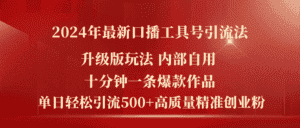（11669期）2024年最新升级版口播工具号引流法，十分钟一条爆款作品，日引流500+高…-优优云创