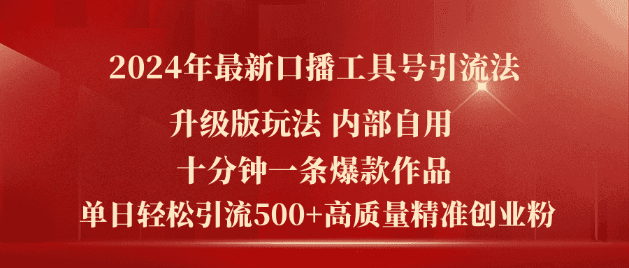 （11669期）2024年最新升级版口播工具号引流法，十分钟一条爆款作品，日引流500+高…-优优云创
