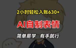 2小时轻松入账630+赚钱项目，手把手教你做AI自制表情，简单易学有手就行-副业吧
