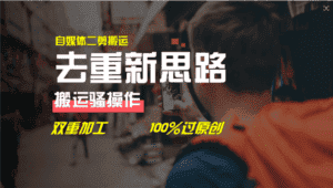 去重新思路，详细教你自媒体视频二剪搬运技术，自己加工双重去重100%过原创-副业吧