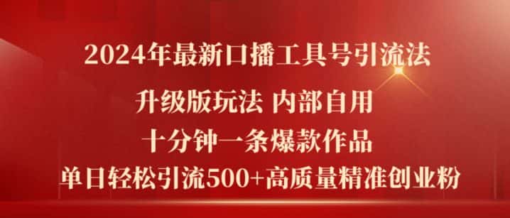 2024年最新升级版口播工具号引流法，十分钟一条爆款作品，日引流500+高质量精准创业粉-优优云创