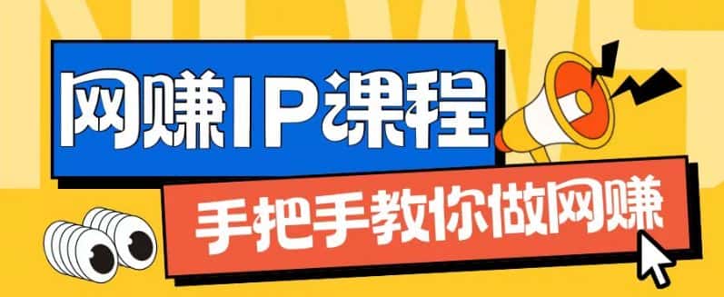 ip合伙人打造1.0，从0到1教你做网创，实现月入过万-优优云创