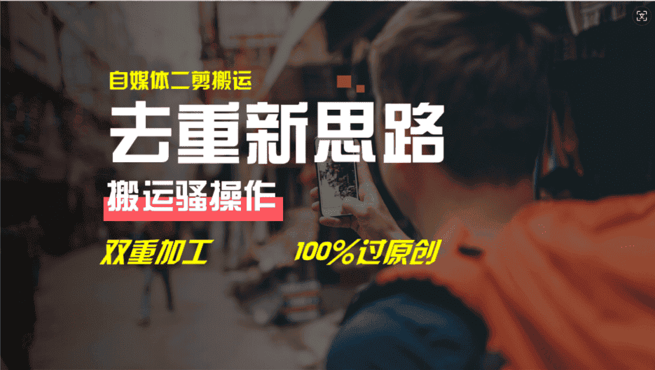 （11682期）去重新思路，详细教你自媒体视频二剪搬运技术，自己加工双重去重100%过…-优优云创