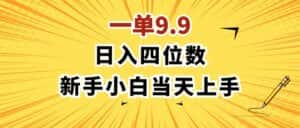 （11683期）一单9.9，一天轻松四位数的项目，不挑人，小白当天上手 制作作品只需1分钟-优优云创