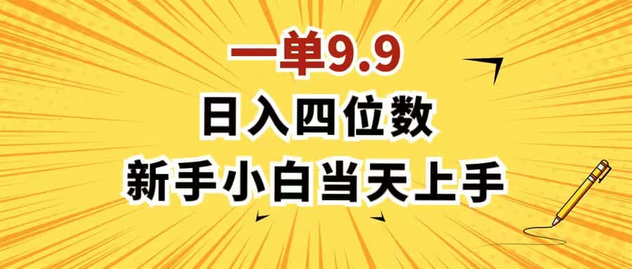 （11683期）一单9.9，一天轻松四位数的项目，不挑人，小白当天上手 制作作品只需1分钟-优优云创