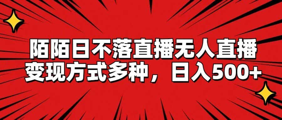 陌陌日不落直播无人直播，变现方式多种，日入500+-副业吧