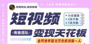 短视频变现天花板快手磁力万合掘金，3天千粉，7天万粉，独家过原创搬运技术，一刀不剪-副业吧