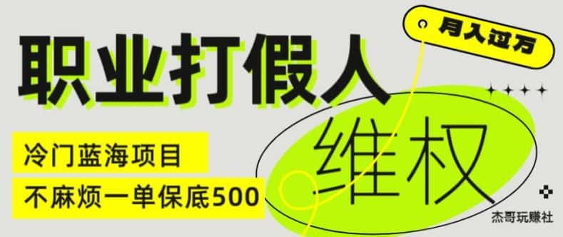 职业打假人电商维权揭秘，一单保底500，全新冷门暴利项目【仅揭秘】-优优云创