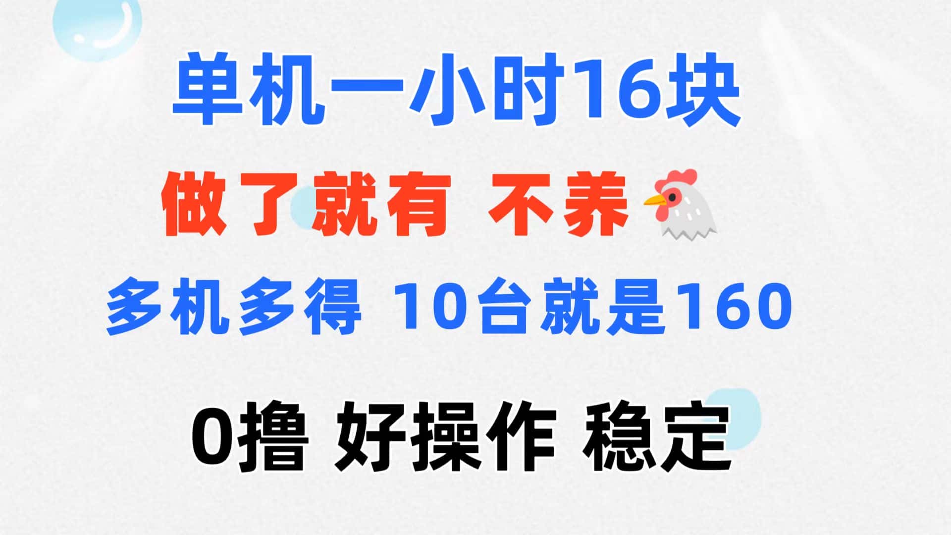 （11689期）0撸 一台手机 一小时16元  可多台同时操作 10台就是一小时160元 不养鸡-优优云创