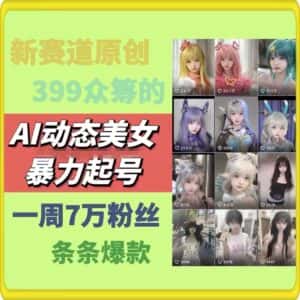 AI动态美女暴力起号，新赛道原创作品，条条爆款，一周7万粉丝-优优云创