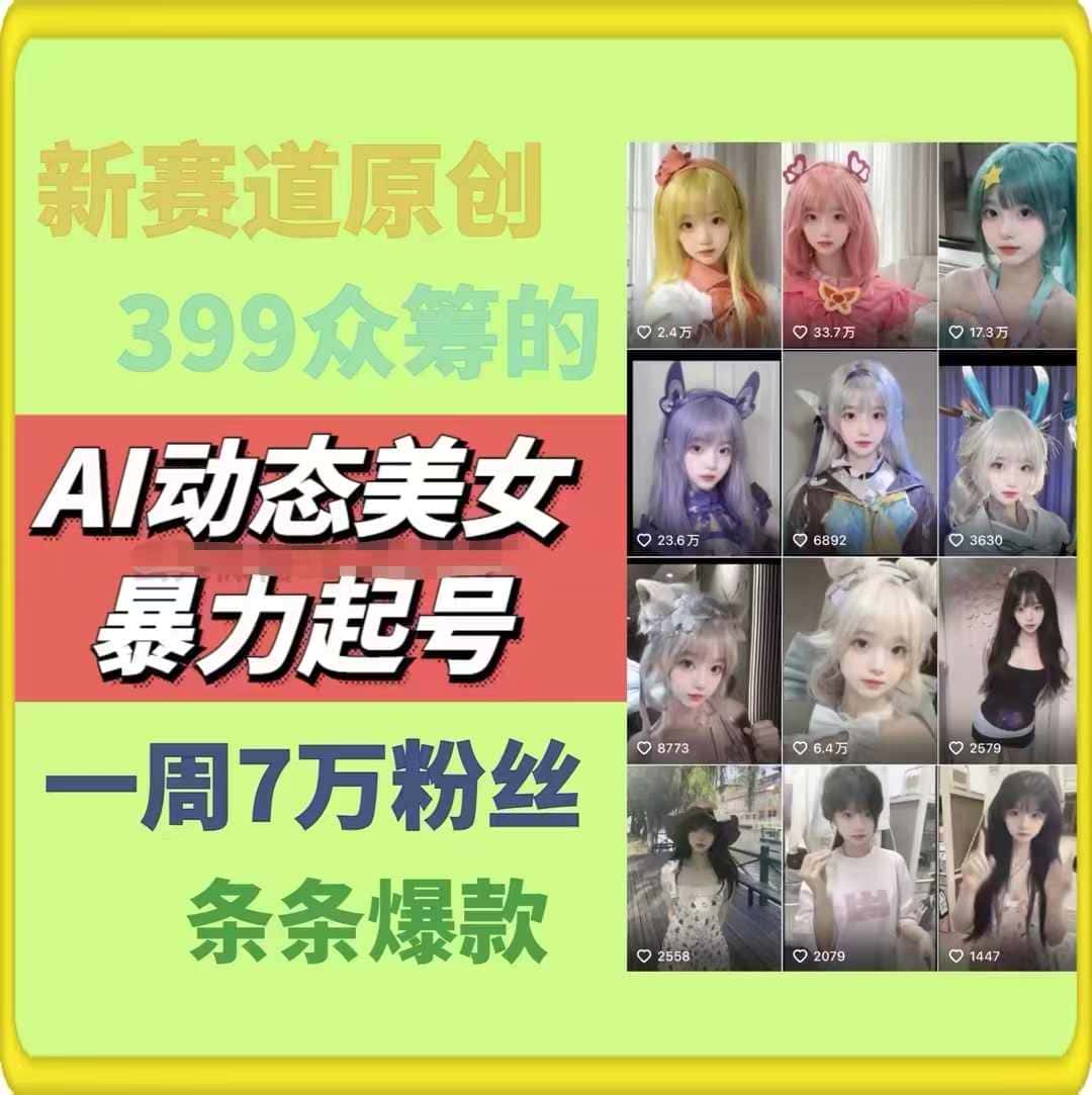 AI动态美女暴力起号，新赛道原创作品，条条爆款，一周7万粉丝-优优云创