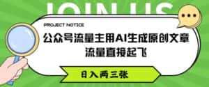 公众号流量主用AI生成原创文章，流量直接起飞，日入两三张-优优云创