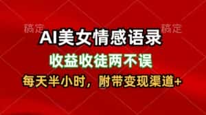 AI美女情感语录，收益收徒两不误，每天半小时，日入300+-优优云创