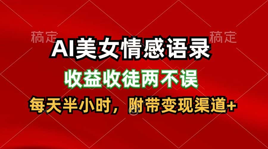 AI美女情感语录，收益收徒两不误，每天半小时，日入300+-优优云创