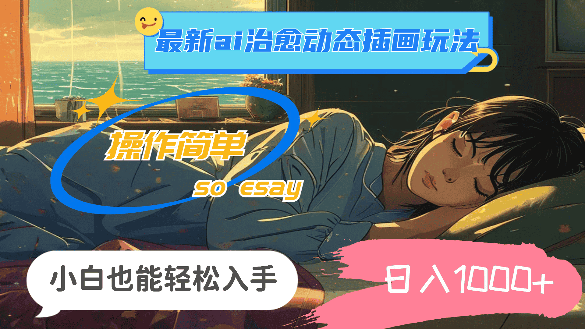 （11712期）24年最新ai治愈动态插画玩法，操作简单，小白也能轻松入手，日入1000+-优优云创