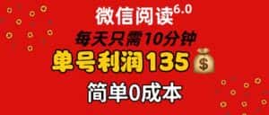 （11713期）微信阅读6.0，每日10分钟，单号利润135，可批量放大操作，简单0成本-优优云创