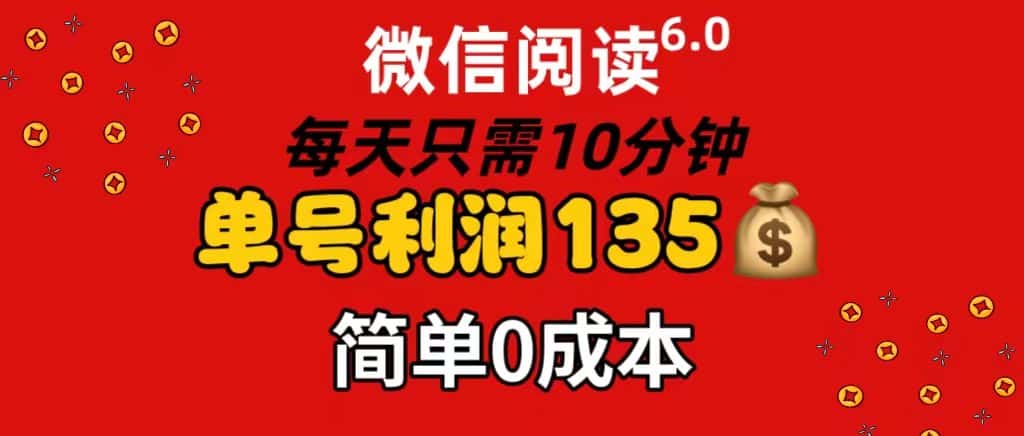 （11713期）微信阅读6.0，每日10分钟，单号利润135，可批量放大操作，简单0成本-优优云创
