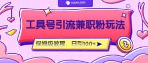 工具号精准引流自媒体兼职粉玩法，保姆级教程，日引100粉-优优云创