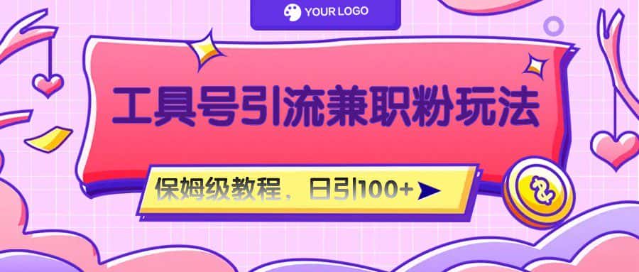 工具号精准引流自媒体兼职粉玩法，保姆级教程，日引100粉-优优云创