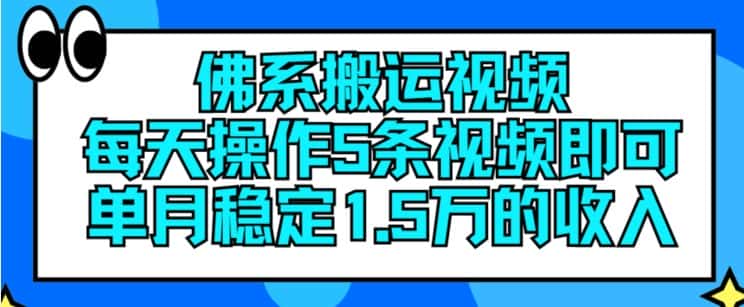 佛系搬运视频，每天操作5条视频，即可单月稳定15万的收人-副业吧