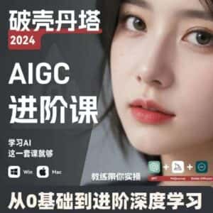 AIGC人工智能零基础到进阶，GPT+MJ+SD商业技术落地，从0基础到进阶深度学习-优优云创
