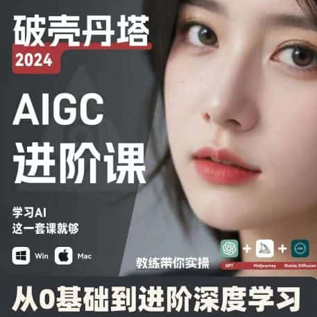 AIGC人工智能零基础到进阶，GPT+MJ+SD商业技术落地，从0基础到进阶深度学习-优优云创