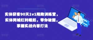实体获客90天1v1陪跑训练营，实体同城红利崛起，带你破圈，掌握实战内容打法-优优云创
