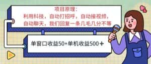 （11722期）ai语聊，单窗口收益50+，单机收益500+，无脑挂机无脑干！！！-优优云创