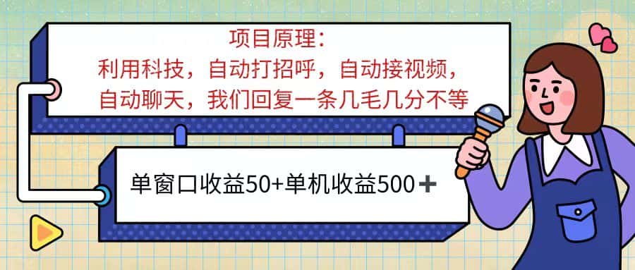 （11722期）ai语聊，单窗口收益50+，单机收益500+，无脑挂机无脑干！！！-优优云创