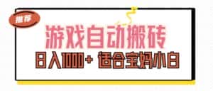 （11723期）游戏自动搬砖副业项目，日入1000+ 适合宝妈小白-优优云创