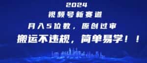 2024视频号新赛道,月入5位数+,原创过审,搬运不违规,简单易学-优优云创