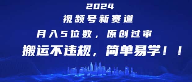2024视频号新赛道,月入5位数+,原创过审,搬运不违规,简单易学-优优云创