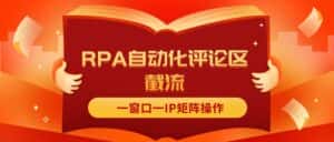 （11724期）抖音红薯RPA自动化评论区截流，一窗口一IP矩阵操作-优优云创