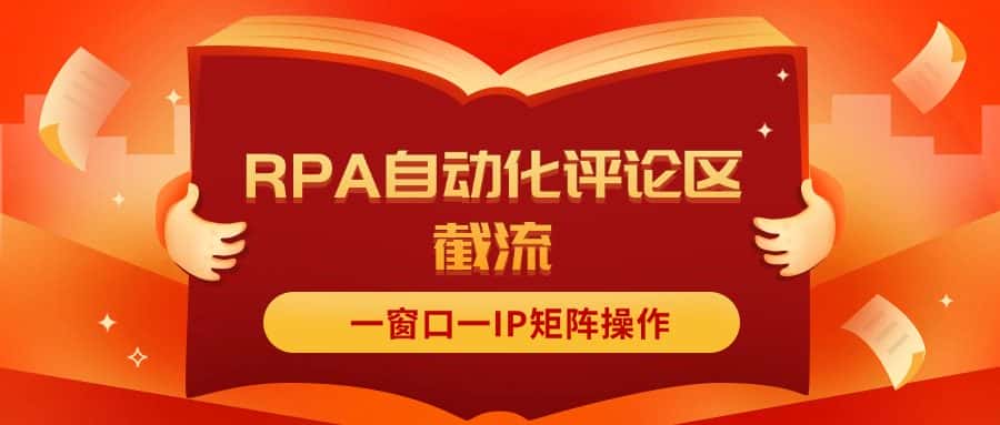 （11724期）抖音红薯RPA自动化评论区截流，一窗口一IP矩阵操作-优优云创