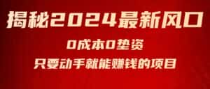 （11727期）揭秘2024最新风口，0成本0垫资，新手小白只要动手就能赚钱的项目—空调-优优云创