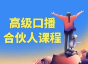 高级口播合伙人课程，百万粉丝博主教您提高口播能力-优优云创网