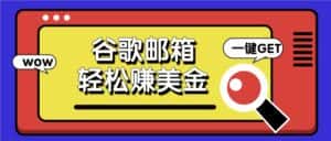 利用谷歌邮箱，只需简单点击广告邮件即可轻松赚美金，日收益50+-副业吧