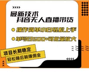 （11734期）最新技术无人直播带货，不违规不封号，操作简单小白轻松上手单日单号收…-优优云创