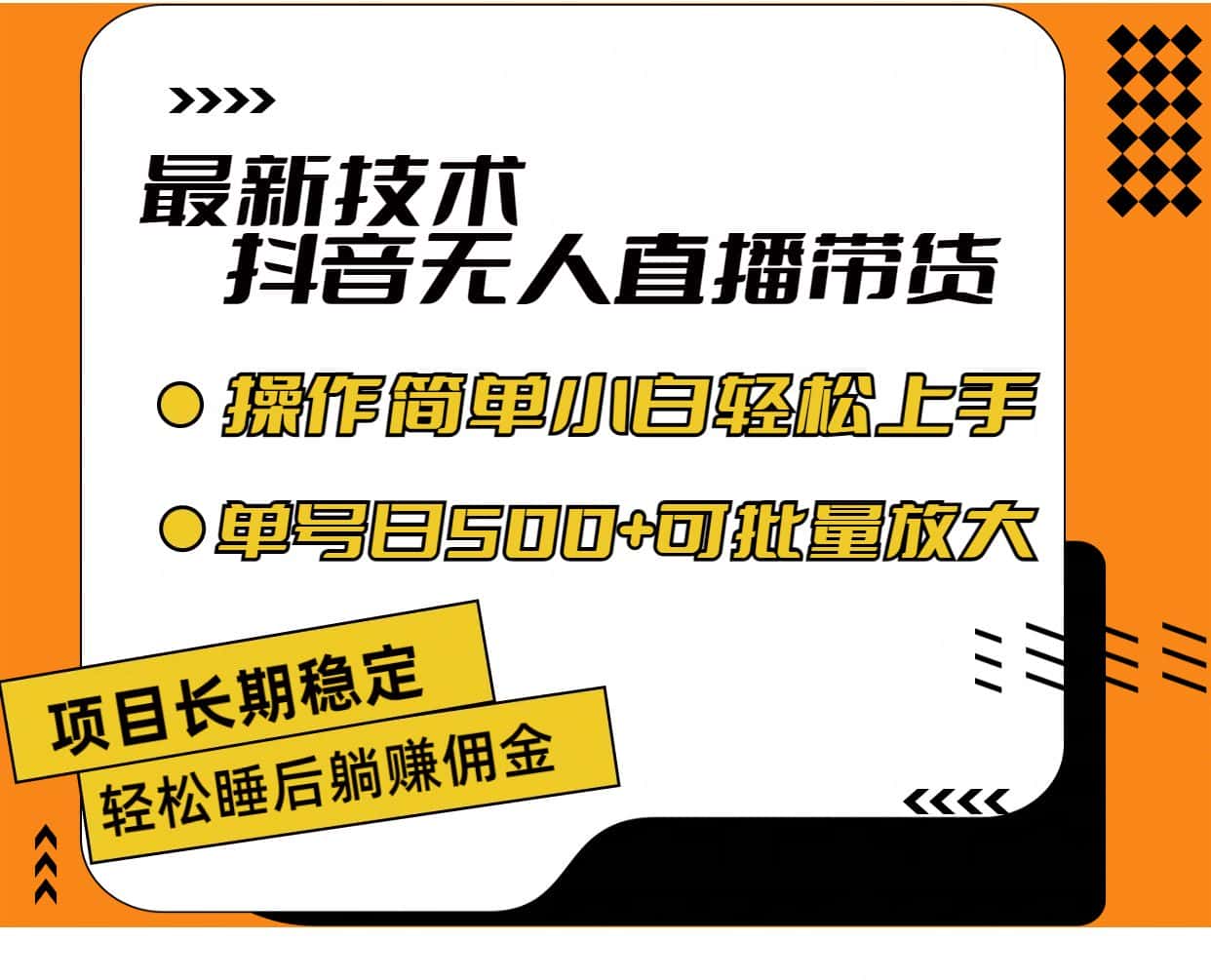 （11734期）最新技术无人直播带货，不违规不封号，操作简单小白轻松上手单日单号收…-优优云创