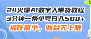 （11737期）24火爆AI数字人带货教程，3分钟一条单号日入500+，操作简单，收益无上限-优优云创
