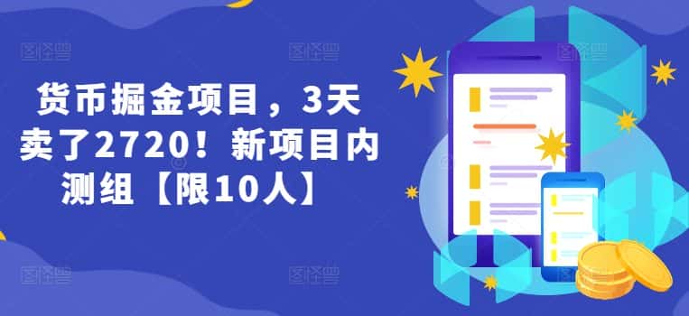 货币掘金项目,3天卖了2720!新项目内测组【限10人】-优优云创网